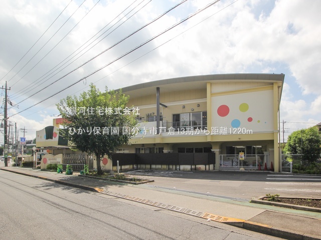 G00390796 東京都国分寺市戸倉３丁目 新築一戸建て 6598万円 土地面積158.09m² (約47.82坪) 建物面積108.78m² (約32.90坪) 間取り４ＬＤＫ 築年月2026年03月(築１年以内)【周辺環境】ひかり保育園
