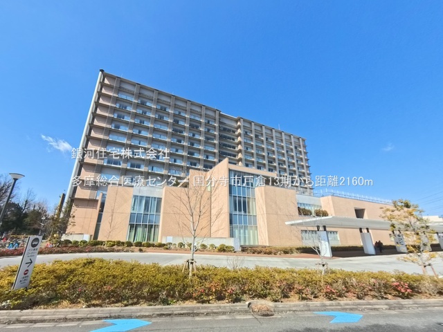 G00390796 東京都国分寺市戸倉３丁目 新築一戸建て 6598万円 土地面積158.09m² (約47.82坪) 建物面積108.78m² (約32.90坪) 間取り４ＬＤＫ 築年月2026年03月(築１年以内)【周辺環境】多摩総合医療センター