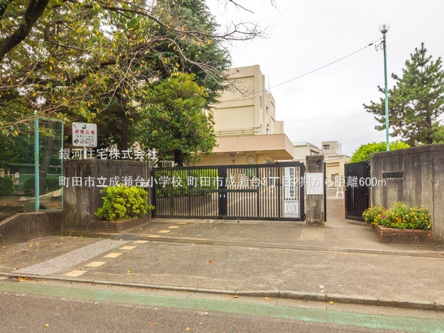 G00390812 東京都町田市成瀬台３丁目 新築一戸建て 7890万円 土地面積191.39m² (約57.89坪) 建物面積119.57m² (約36.16坪) 間取り４ＬＤＫ 築年月2026年03月(築１年以内)【周辺環境】町田市立成瀬台小学校