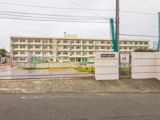 G00390812 東京都町田市成瀬台３丁目 新築一戸建て 7890万円 土地面積191.39m² (約57.89坪) 建物面積119.57m² (約36.16坪) 間取り４ＬＤＫ 築年月2026年03月(築１年以内)【周辺環境】町田市立成瀬台中学校