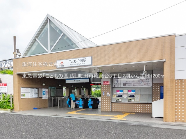 G00390812 東京都町田市成瀬台３丁目 新築一戸建て 7890万円 土地面積191.39m² (約57.89坪) 建物面積119.57m² (約36.16坪) 間取り４ＬＤＫ 築年月2026年03月(築１年以内)【周辺環境】東急電鉄「こどもの国」駅