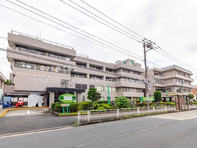 G00390812 東京都町田市成瀬台３丁目 新築一戸建て 7890万円 土地面積191.39m² (約57.89坪) 建物面積119.57m² (約36.16坪) 間取り４ＬＤＫ 築年月2026年03月(築１年以内)【周辺環境】たちばな台病院