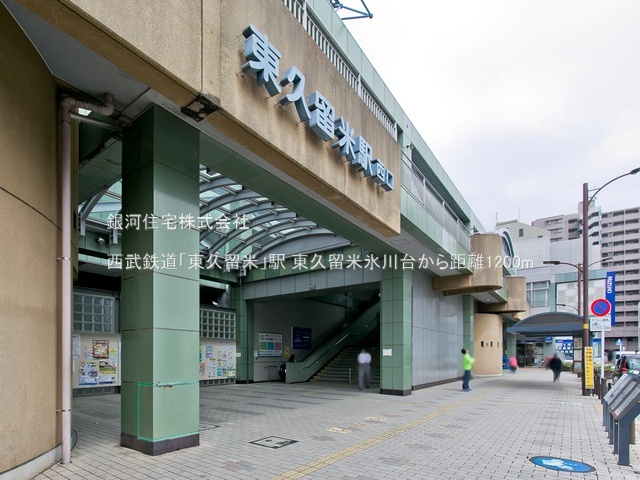 G00393535 東京都東久留米市氷川台２丁目 新築一戸建て 4190万円 土地面積87.23m² (約26.38坪) 建物面積69.14m² (約20.91坪) 間取り３ＬＤＫ 築年月2026年07月【周辺環境】西武鉄道「東久留米」駅