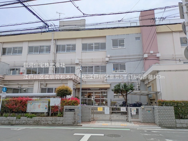 G00393639 東京都江戸川区鹿骨５丁目 中古一戸建て 4990万円 土地面積86.16m² (約26.06坪) 建物面積88.60m² (約26.80坪) 間取り４ＬＤＫ 築年月2004年03月(築22年)【周辺環境】江戸川区立鹿骨松本小学校