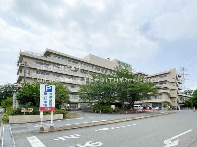 G00393995 千葉県千葉市若葉区千城台東１丁目 新築一戸建て 3390万円 土地面積112.91m² (約34.15坪) 建物面積108.54m² (約32.83坪) 間取り４ＬＤＫ 築年月2026年09月【周辺環境】四街道徳洲会病院