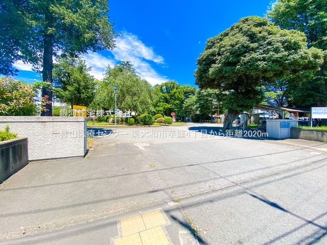 G00394006 東京都東大和市芋窪４丁目 土地 1580万円 土地面積120.20m² (約36.36坪)【周辺環境】村山医療センター
