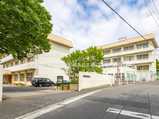 G00394007 千葉県船橋市新高根３丁目 土地(建築条件付土地) 2380万円 土地面積125.74m² (約38.03坪)【周辺環境】船橋市立高根中学校