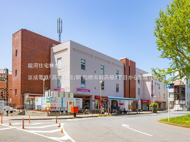 G00394007 千葉県船橋市新高根３丁目 土地(建築条件付土地) 2380万円 土地面積125.74m² (約38.03坪)【周辺環境】京成電鉄「高根公団」駅