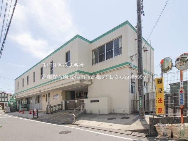 G00394007 千葉県船橋市新高根３丁目 土地(建築条件付土地) 2380万円 土地面積125.74m² (約38.03坪)【周辺環境】高根保育園