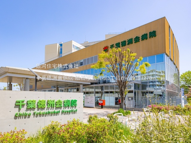 G00394007 千葉県船橋市新高根３丁目 土地(建築条件付土地) 2380万円 土地面積125.74m² (約38.03坪)【周辺環境】千葉徳洲会病院