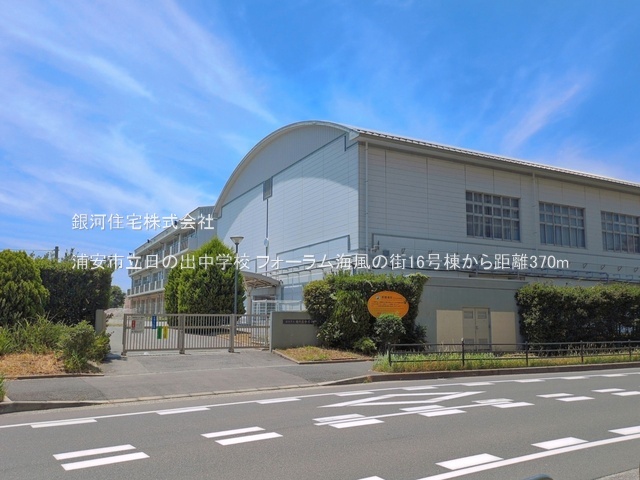 G00394035 千葉県浦安市日の出１丁目 中古マンション 6980万円 専有面積99.92m² (約30.22坪) 間取り４ＬＤＫ 所在階4階 築年月1989年03月(築37年)【周辺環境】浦安市立日の出中学校
