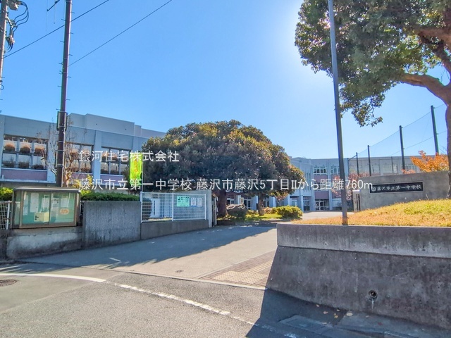 G00394042 神奈川県藤沢市藤沢５丁目 新築一戸建て 6298万円 土地面積201.08m² (約60.82坪) 建物面積101.64m² (約30.74坪) 間取り４ＬＤＫ 築年月2026年06月(築１年以内)【周辺環境】藤沢市立第一中学校