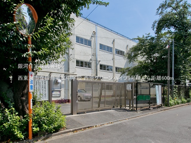 G00394061 東京都西東京市西原町４丁目 中古マンション 2680万円 専有面積74.49m² (約22.53坪) 間取り３ＬＤＫ 所在階5階 築年月1982年07月(築43年)【周辺環境】西東京市立田無第三中学校