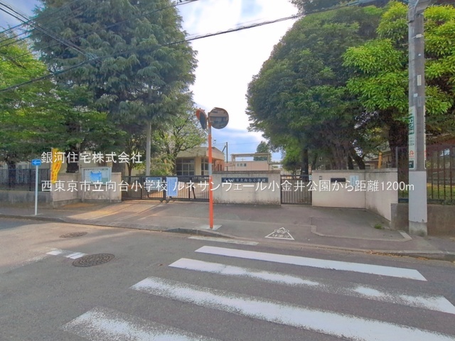 G00394757 東京都西東京市向台町４丁目 中古マンション 4599万円 専有面積62.06m² (約18.77坪) 間取り２ＳＬＤＫ 所在階6階 築年月1993年08月(築32年)【周辺環境】西東京市立向台小学校