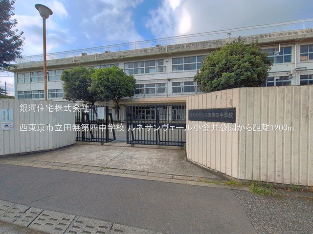 G00394757 東京都西東京市向台町４丁目 中古マンション 4599万円 専有面積62.06m² (約18.77坪) 間取り２ＳＬＤＫ 所在階6階 築年月1993年08月(築32年)【周辺環境】西東京市立田無第四中学校