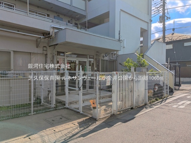G00394757 東京都西東京市向台町４丁目 中古マンション 4599万円 専有面積62.06m² (約18.77坪) 間取り２ＳＬＤＫ 所在階6階 築年月1993年08月(築32年)【周辺環境】芝久保保育園