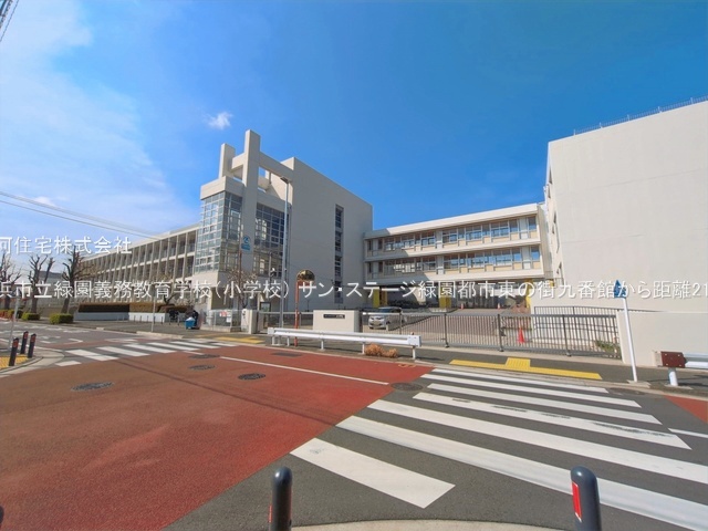 G00394758 神奈川県横浜市泉区緑園４丁目 中古マンション 3980万円 専有面積62.50m² (約18.90坪) 間取り２ＬＤＫ 所在階1階 築年月2001年05月(築25年)【周辺環境】横浜市立緑園義務教育学校（小学校）