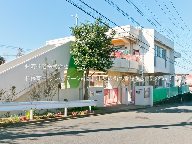 G00394758 神奈川県横浜市泉区緑園４丁目 中古マンション 3980万円 専有面積62.50m² (約18.90坪) 間取り２ＬＤＫ 所在階1階 築年月2001年05月(築25年)【周辺環境】柏保育園