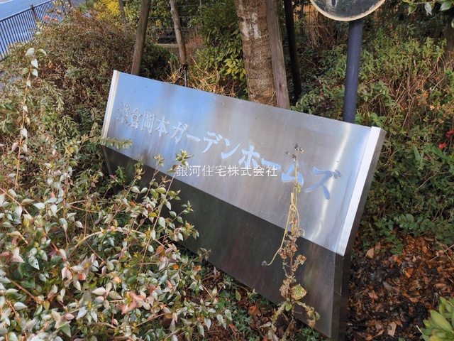 G00394759 神奈川県鎌倉市岡本 中古マンション 5999万円 専有面積95.86m² (約28.99坪) 間取り３ＬＤＫ 所在階3階 築年月1999年01月(築27年)【外観12】