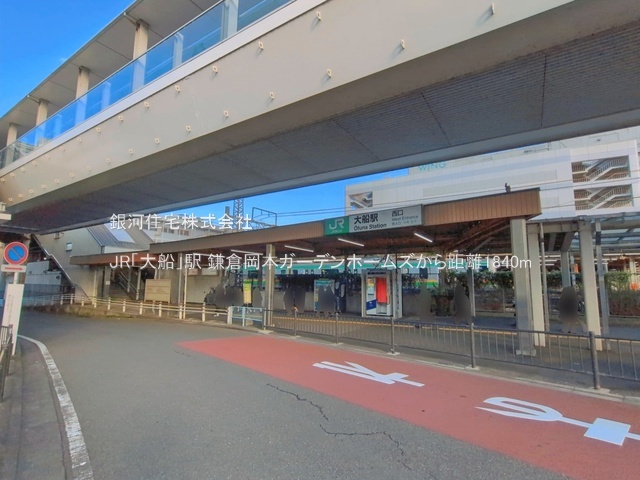 G00394759 神奈川県鎌倉市岡本 中古マンション 5999万円 専有面積95.86m² (約28.99坪) 間取り３ＬＤＫ 所在階3階 築年月1999年01月(築27年)【周辺環境】JR「大船」駅