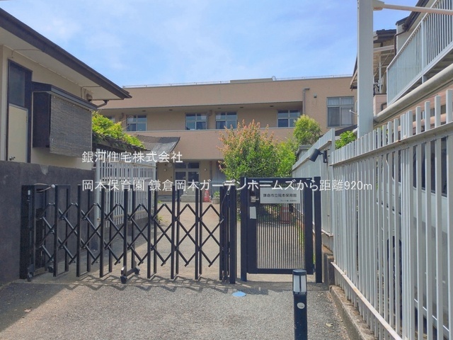 G00394759 神奈川県鎌倉市岡本 中古マンション 5999万円 専有面積95.86m² (約28.99坪) 間取り３ＬＤＫ 所在階3階 築年月1999年01月(築27年)【周辺環境】岡本保育園