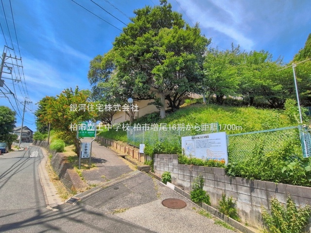 G00395204 千葉県柏市増尾８丁目 土地 2100万円 土地面積115.99m² (約35.08坪)【周辺環境】柏市立土中学校