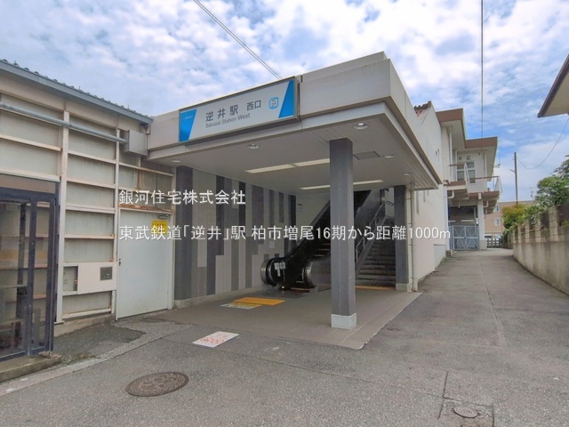 G00395204 千葉県柏市増尾８丁目 土地 2100万円 土地面積115.99m² (約35.08坪)【周辺環境】東武鉄道「逆井」駅
