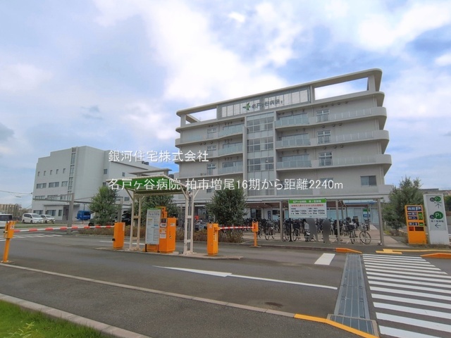 G00395204 千葉県柏市増尾８丁目 土地 2100万円 土地面積115.99m² (約35.08坪)【周辺環境】名戸ヶ谷病院
