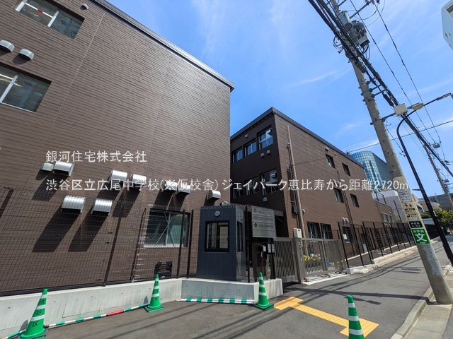 G00395924 東京都渋谷区恵比寿２丁目 中古マンション 7280万円 専有面積34.91m² (約10.56坪) 間取り１ＤＫ 所在階6階 築年月1996年07月(築30年)【周辺環境】渋谷区立広尾中学校(※仮校舎)
