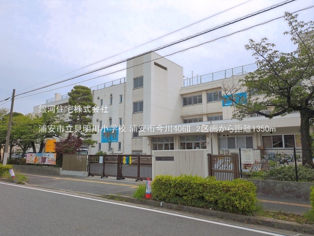 G00396127 千葉県浦安市今川４丁目 土地 5250万円 土地面積83.34m² (約25.21坪)【周辺環境】浦安市立見明川小学校