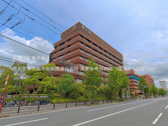 G00396127 千葉県浦安市今川４丁目 土地 5250万円 土地面積83.34m² (約25.21坪)【周辺環境】順天堂大学医学部附属浦安病院