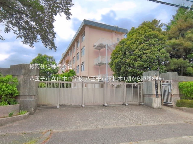 G00396368 東京都八王子市下柚木２丁目 新築一戸建て 5980万円 土地面積170.15m² (約51.47坪) 建物面積95.58m² (約28.91坪) 間取り４ＬＤＫ 築年月2026年12月【周辺環境】八王子市立由木中学校