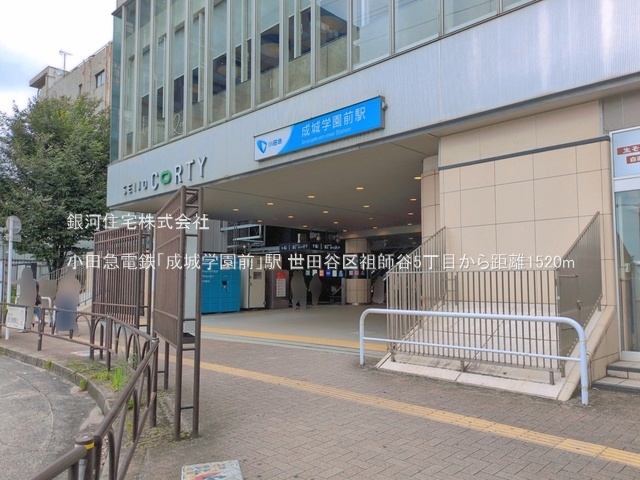 G00396500 東京都世田谷区祖師谷５丁目 新築一戸建て 9780万円 土地面積116.44m² (約35.22坪) 建物面積94.39m² (約28.55坪) 間取り４ＬＤＫ 築年月2026年09月【周辺環境】小田急電鉄「成城学園前」駅