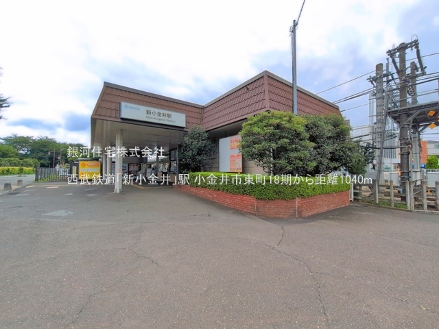 G00396509 東京都小金井市東町１丁目 新築一戸建て 9249万円 土地面積143.76m² (約43.48坪) 建物面積111.99m² (約33.87坪) 間取り４ＬＤＫ 築年月2026年08月(築１年以内)【周辺環境】西武鉄道「新小金井」駅