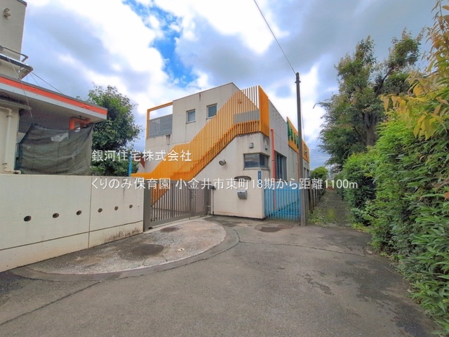 G00396509 東京都小金井市東町１丁目 新築一戸建て 9249万円 土地面積143.76m² (約43.48坪) 建物面積111.99m² (約33.87坪) 間取り４ＬＤＫ 築年月2026年08月(築１年以内)【周辺環境】くりのみ保育園