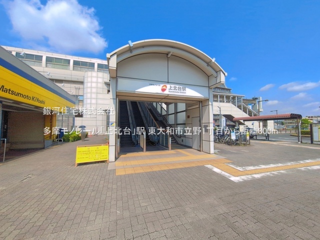 G00396594 東京都東大和市立野１丁目 新築一戸建て 5680万円 土地面積116.00m² (約35.08坪) 建物面積100.43m² (約30.38坪) 間取り３ＬＤＫ 築年月2026年10月【周辺環境】多摩モノレール「上北台」駅