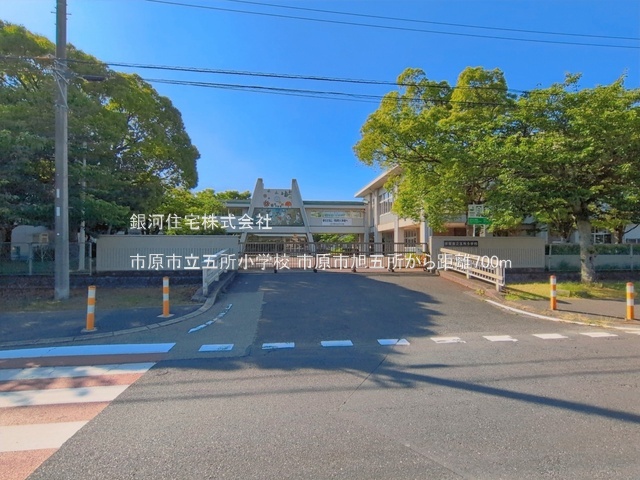 G00397021 千葉県市原市旭五所 中古一戸建て 2880万円 土地面積149.64m² (約45.26坪) 建物面積138.62m² (約41.93坪) 間取り５ＬＤＫ 築年月2005年03月(築21年)【周辺環境】市原市立五所小学校