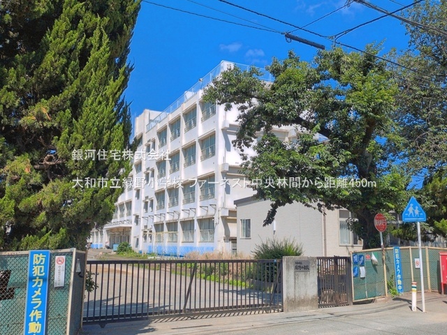 G00397224 神奈川県大和市中央林間西６丁目 中古マンション 4399万円 専有面積64.86m² (約19.62坪) 間取り３ＬＤＫ 所在階4階 築年月2007年02月(築19年)【周辺環境】大和市立緑野小学校