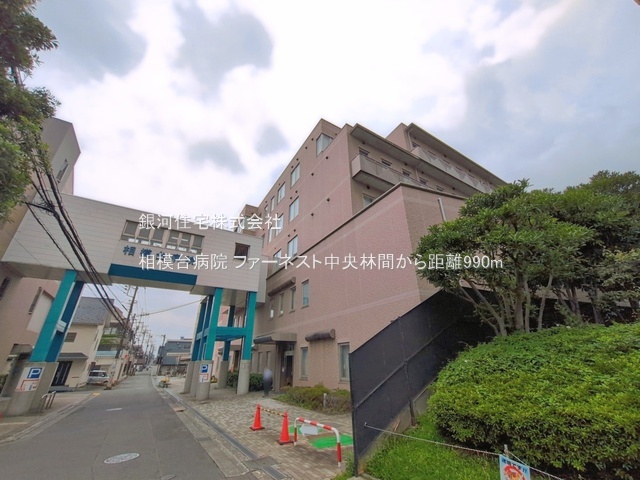 G00397224 神奈川県大和市中央林間西６丁目 中古マンション 4399万円 専有面積64.86m² (約19.62坪) 間取り３ＬＤＫ 所在階4階 築年月2007年02月(築19年)【周辺環境】相模台病院