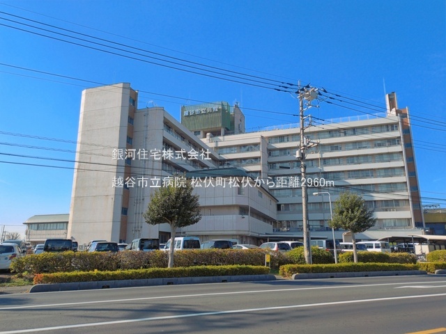 G00397225 埼玉県北葛飾郡松伏町大字松伏 新築一戸建て 3180万円 土地面積110.00m² (約33.27坪) 建物面積97.70m² (約29.55坪) 間取り３ＬＤＫ 築年月2026年11月【周辺環境】越谷市立病院