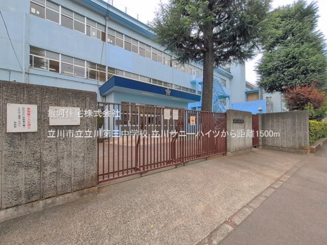G00397495 東京都立川市錦町１丁目 中古マンション 4999万円 専有面積55.00m² (約16.63坪) 間取り２ＬＤＫ 所在階4階 築年月1983年07月(築43年)【周辺環境】立川市立立川第三中学校
