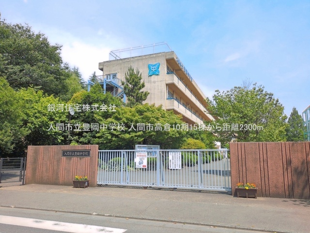 G00397512 埼玉県入間市高倉５丁目 新築一戸建て 3199万円 土地面積143.48m² (約43.40坪) 建物面積94.39m² (約28.55坪) 間取り３ＬＤＫ 築年月2026年11月【周辺環境】入間市立豊岡中学校