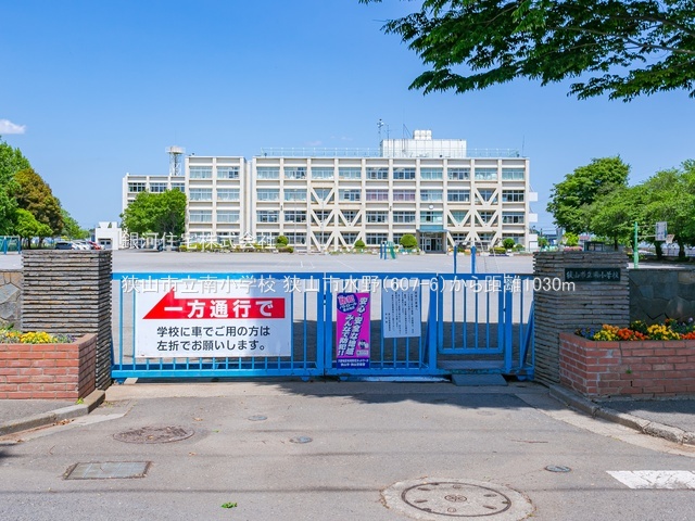 G00397517 埼玉県狭山市大字水野 新築一戸建て 4198万円 土地面積132.89m² (約40.19坪) 建物面積112.08m² (約33.90坪) 間取り３ＬＤＫ 築年月2026年07月(築１年以内)【周辺環境】狭山市立南小学校