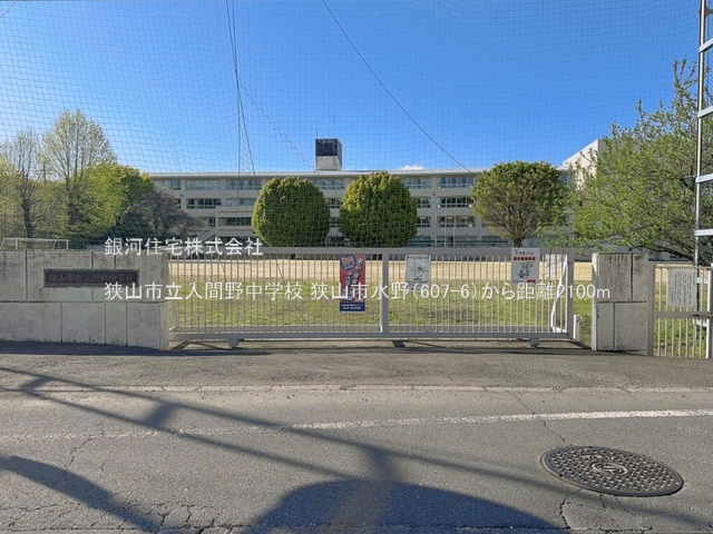 G00397518 埼玉県狭山市大字水野 新築一戸建て 4280万円 土地面積132.89m² (約40.19坪) 建物面積103.71m² (約31.37坪) 間取り４ＬＤＫ 築年月2026年07月(築１年以内)【周辺環境】狭山市立入間野中学校