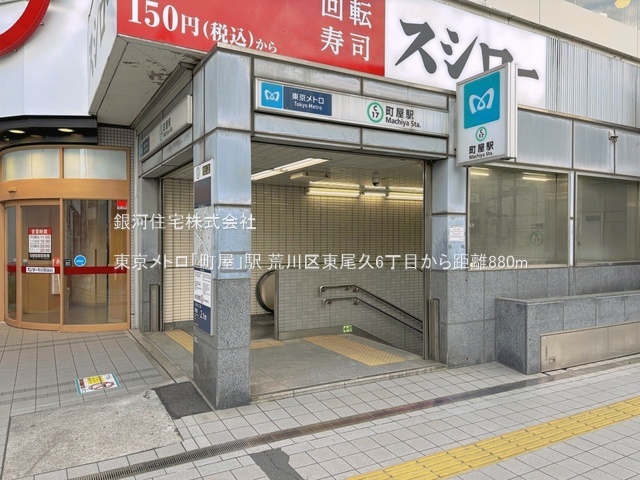G00397521 東京都荒川区東尾久６丁目 新築一戸建て 5280万円 土地面積110.69m² (約33.48坪) 建物面積103.87m² (約31.42坪) 間取り３ＳＬＤＫ 築年月2026年08月(築１年以内)【周辺環境】東京メトロ「町屋」駅