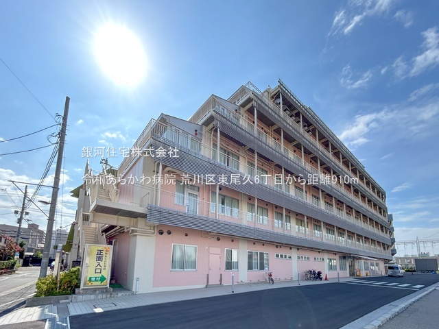 G00397521 東京都荒川区東尾久６丁目 新築一戸建て 5280万円 土地面積110.69m² (約33.48坪) 建物面積103.87m² (約31.42坪) 間取り３ＳＬＤＫ 築年月2026年08月(築１年以内)【周辺環境】令和あらかわ病院