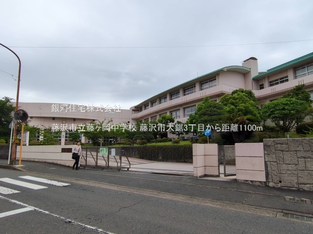 G00397544 神奈川県藤沢市大鋸３丁目 新築一戸建て 5280万円 土地面積112.00m² (約33.87坪) 建物面積89.63m² (約27.11坪) 間取り４ＬＤＫ 築年月2026年11月【周辺環境】藤沢市立藤ヶ岡中学校