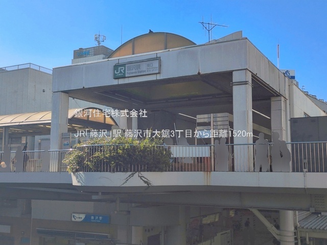 G00397544 神奈川県藤沢市大鋸３丁目 新築一戸建て 5280万円 土地面積112.00m² (約33.87坪) 建物面積89.63m² (約27.11坪) 間取り４ＬＤＫ 築年月2026年11月【周辺環境】JR「藤沢」駅