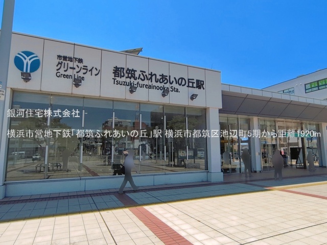 G00397558 神奈川県横浜市都筑区池辺町 新築一戸建て 5690万円 土地面積125.49m² (約37.96坪) 建物面積101.85m² (約30.80坪) 間取り３ＳＬＤＫ 築年月2026年07月(築１年以内)【周辺環境】横浜市営地下鉄「都筑ふれあいの丘」駅