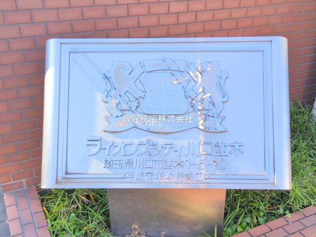 G00397563 埼玉県川口市並木１丁目 中古マンション 3699万円 専有面積61.44m² (約18.58坪) 間取り３ＬＤＫ 所在階3階 築年月1989年03月(築37年)【外観7】